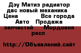 Дэу Матиз радиатор двс новый механика › Цена ­ 2 100 - Все города Авто » Продажа запчастей   . Мордовия респ.